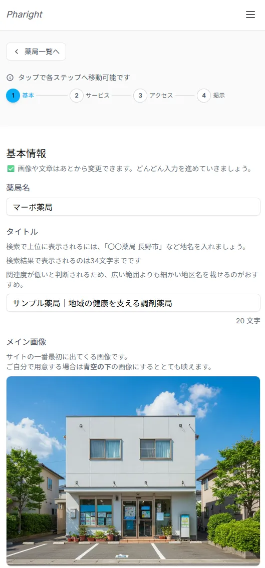 薬局情報編集画面のスクリーンショット